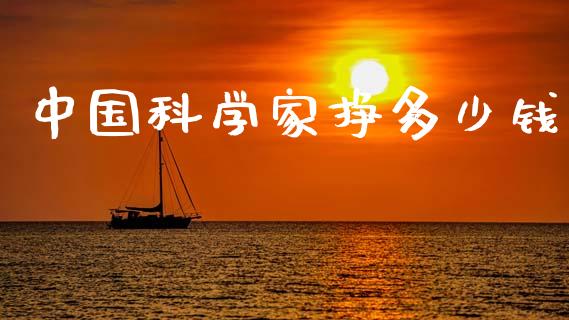 中国科学家挣多少钱_https://wap.lcpcjs.com_股港行情_第1张
