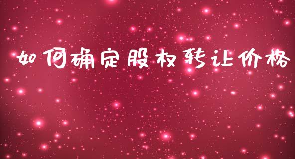 如何确定股权转让价格_https://wap.lcpcjs.com_股港行情_第1张