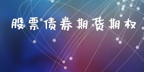 股票债券期货期权_https://wap.lcpcjs.com_股港行情_第1张