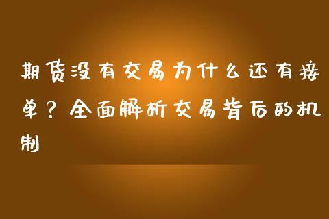 期货没有交易为什么还有接单？全面解析交易背后的机制_https://wap.lcpcjs.com_全球经济_第1张
