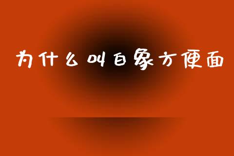 为什么叫白象方便面_https://wap.lcpcjs.com_美股行情_第1张
