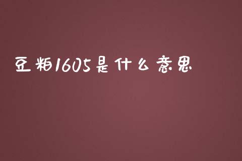 豆粕1605是什么意思_https://wap.lcpcjs.com_股港行情_第1张