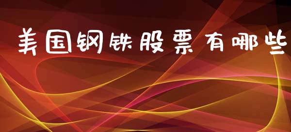 美国钢铁股票有哪些_https://wap.lcpcjs.com_外汇市场_第1张