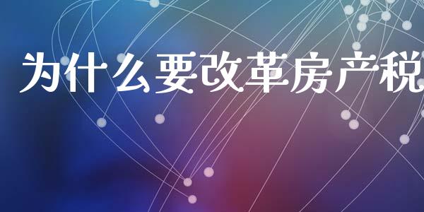 为什么要改革房产税_https://wap.lcpcjs.com_全球经济_第1张