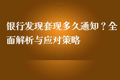 银行发现套现多久通知?全面解析与应对策略_外汇市场_第1张_全球经济_美股行情_外汇市场_股港行情 银行发现套现多久通知?全面解析与应对策略_https://wap.lcpcjs.com_外汇市场_第1张