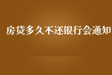房贷多久不还银行会通知_https://wap.lcpcjs.com_全球经济_第1张