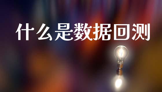 什么是数据回测_https://wap.lcpcjs.com_全球经济_第1张