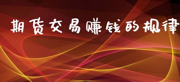 期货交易赚钱的规律_https://wap.lcpcjs.com_全球经济_第1张