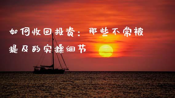 如何收回投资：那些不常被提及的实操细节_https://wap.lcpcjs.com_股港行情_第1张