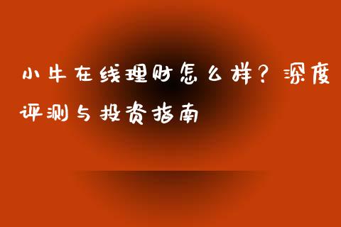 小牛在线理财怎么样？深度评测与投资指南_https://wap.lcpcjs.com_美股行情_第1张
