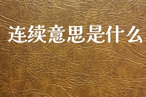 连续意思是什么_https://wap.lcpcjs.com_股港行情_第1张
