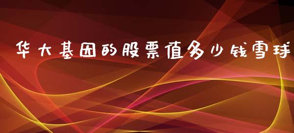 华大基因的股票值多少钱雪球_https://wap.lcpcjs.com_外汇市场_第1张