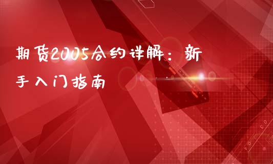 期货2005合约详解：新手入门指南_https://wap.lcpcjs.com_股港行情_第1张