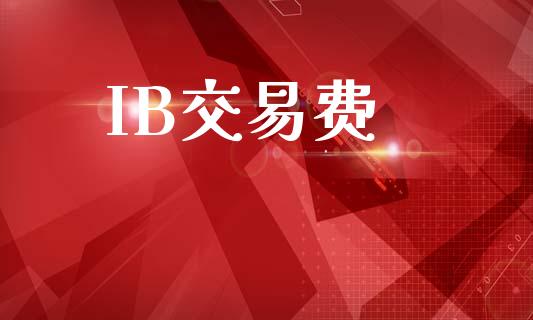 IB交易费_https://wap.lcpcjs.com_美股行情_第1张
