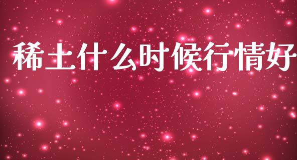 稀土什么时候行情好_https://wap.lcpcjs.com_外汇市场_第1张