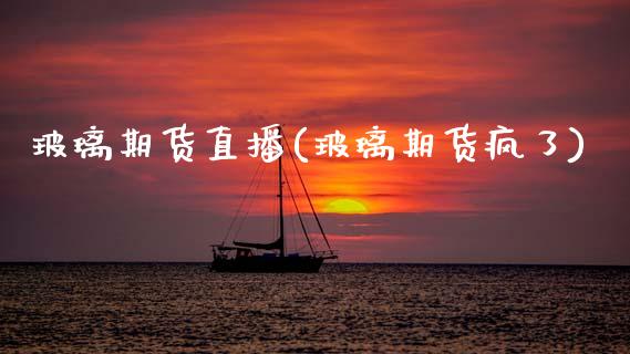 玻璃期货直播(玻璃期货疯了)_外汇市场_第1张_全球经济_美股行情_外汇市场_股港行情 玻璃期货直播(玻璃期货疯了)_https://wap.lcpcjs.com_外汇市场_第1张