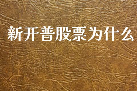 新开普股票为什么_https://wap.lcpcjs.com_外汇市场_第1张