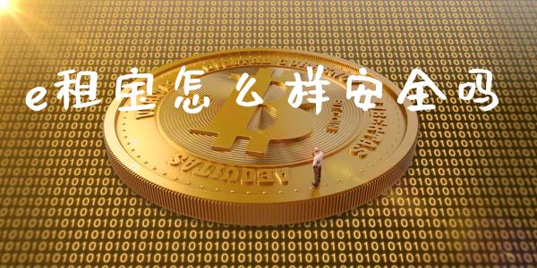 e租宝怎么样安全吗_https://wap.lcpcjs.com_股港行情_第1张