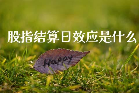股指结算日效应是什么_https://wap.lcpcjs.com_美股行情_第1张
