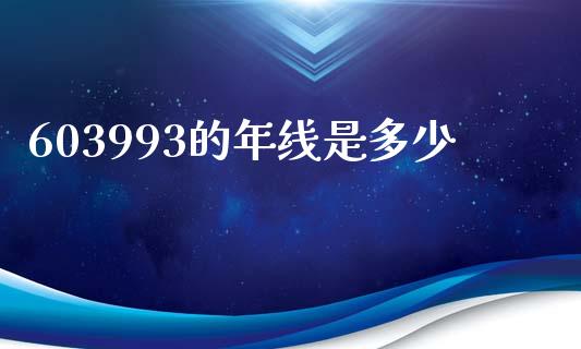 603993的年线是多少_https://wap.lcpcjs.com_外汇市场_第1张