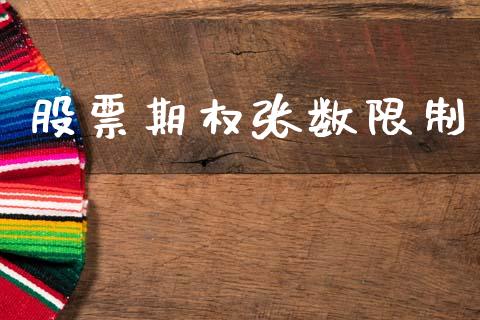 股票期权张数限制_https://wap.lcpcjs.com_外汇市场_第1张
