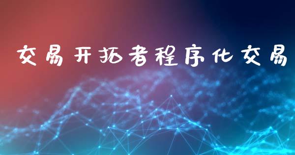 交易开拓者程序化交易_https://wap.lcpcjs.com_全球经济_第1张