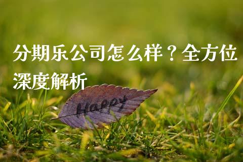 分期乐公司怎么样？全方位深度解析_https://wap.lcpcjs.com_美股行情_第1张