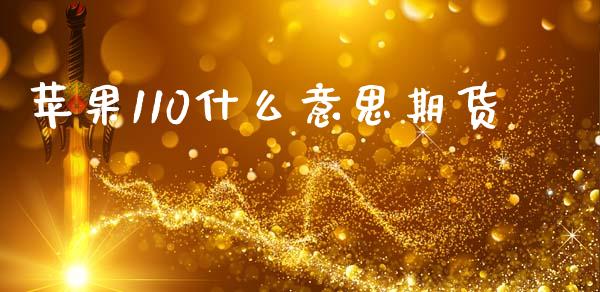 苹果110什么意思期货_https://wap.lcpcjs.com_股港行情_第1张