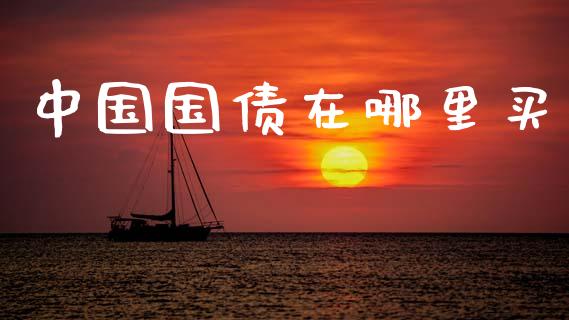 中国国债在哪里买_https://wap.lcpcjs.com_全球经济_第1张