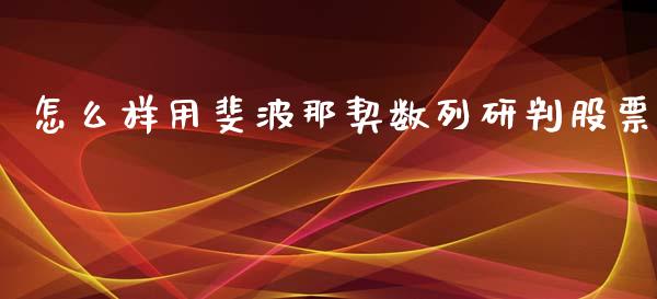 怎么样用斐波那契数列研判股票_https://wap.lcpcjs.com_股港行情_第1张