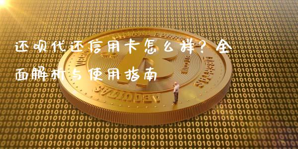还呗代还信用卡怎么样？全面解析与使用指南_https://wap.lcpcjs.com_美股行情_第1张