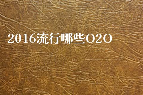 2016流行哪些O2O_https://wap.lcpcjs.com_美股行情_第1张