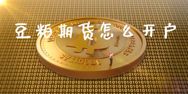 豆粕期货怎么开户_https://wap.lcpcjs.com_股港行情_第1张