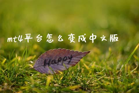 mt4平台怎么变成中文版_https://wap.lcpcjs.com_全球经济_第1张