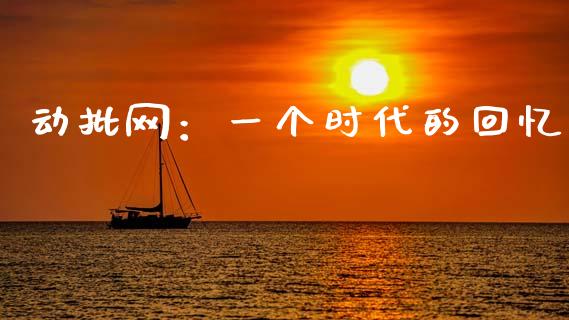 动批网：一个时代的回忆_https://wap.lcpcjs.com_美股行情_第1张