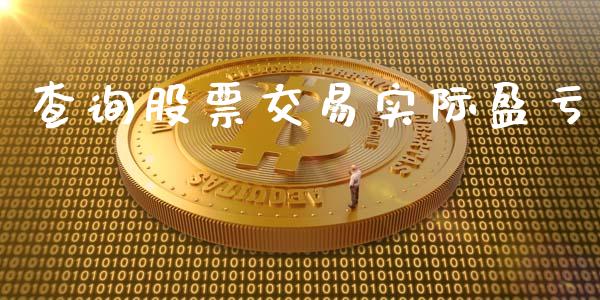 查询股票交易实际盈亏_https://wap.lcpcjs.com_外汇市场_第1张