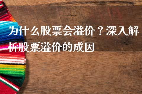 为什么股票会溢价？深入解析股票溢价的成因_https://wap.lcpcjs.com_全球经济_第1张