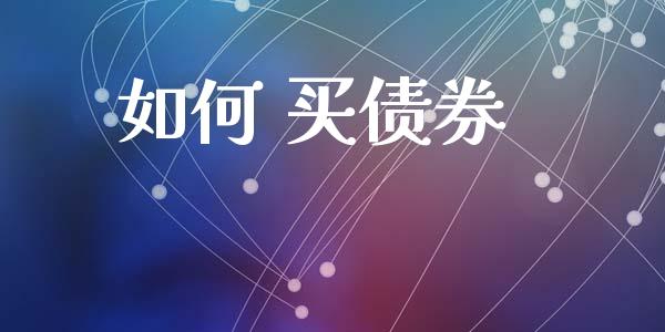 如何 买债券_https://wap.lcpcjs.com_股港行情_第1张
