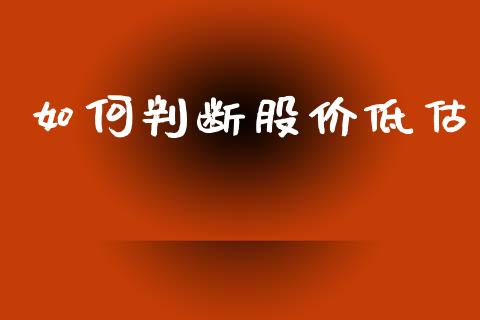 如何判断股价低估_https://wap.lcpcjs.com_美股行情_第1张