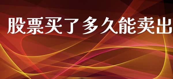 股票买了多久能卖出_https://wap.lcpcjs.com_美股行情_第1张