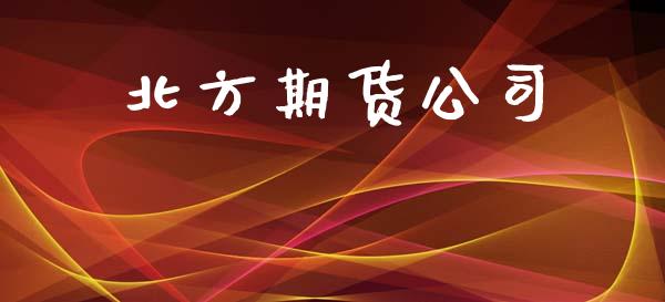 北方期货公司_https://wap.lcpcjs.com_外汇市场_第1张