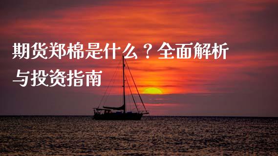 期货郑棉是什么？全面解析与投资指南_https://wap.lcpcjs.com_股港行情_第1张
