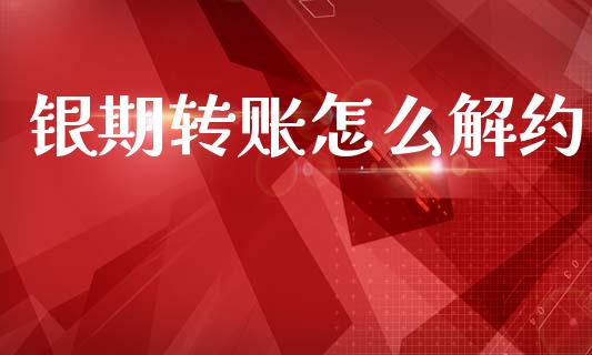 银期转账怎么解约_https://wap.lcpcjs.com_股港行情_第1张