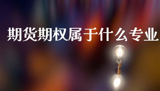 期货期权属于什么专业_https://wap.lcpcjs.com_股港行情_第1张