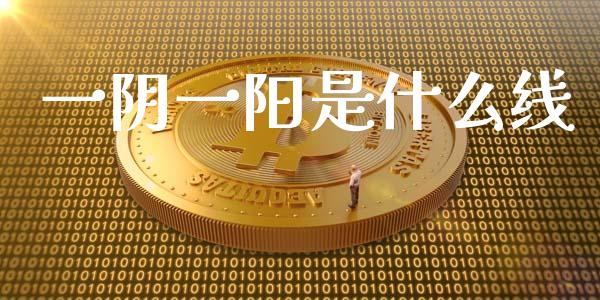 一阴一阳是什么线_https://wap.lcpcjs.com_外汇市场_第1张
