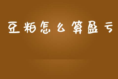豆粕怎么算盈亏_https://wap.lcpcjs.com_外汇市场_第1张