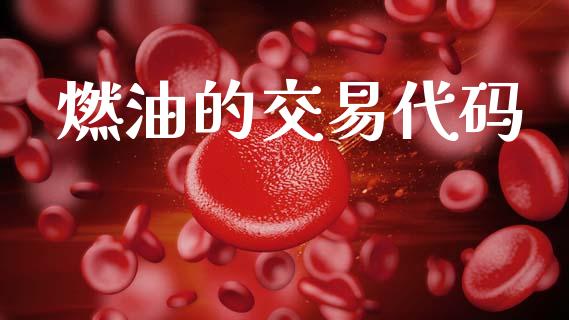 燃油的交易代码_https://wap.lcpcjs.com_股港行情_第1张