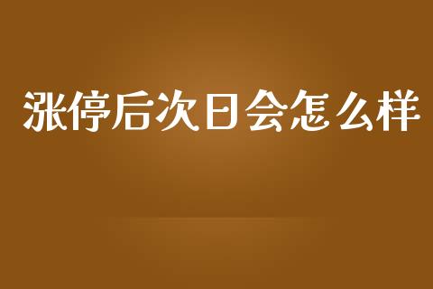 涨停后次日会怎么样_https://wap.lcpcjs.com_股港行情_第1张