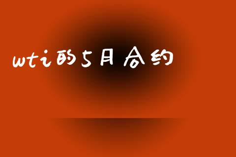 wti的5月合约_https://wap.lcpcjs.com_股港行情_第1张