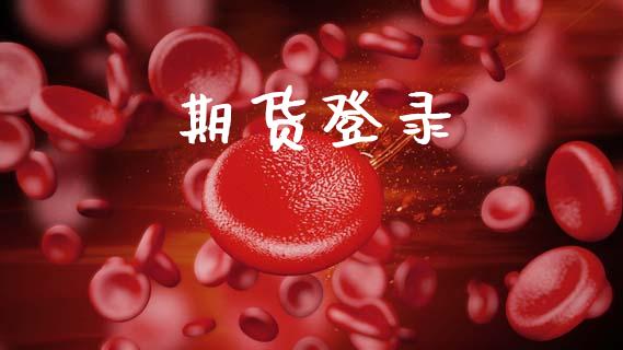 期货登录_https://wap.lcpcjs.com_全球经济_第1张